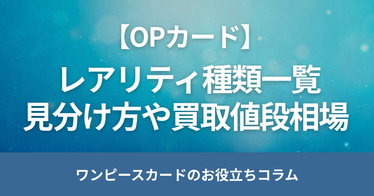 ワンピースカードのレアリティ種類一覧｜見分け方や買取値段相場を解説